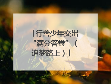 行善少年交出“满分答卷”（追梦路上）