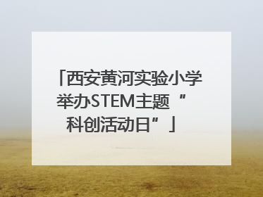 西安黄河实验小学举办STEM主题“科创活动日”