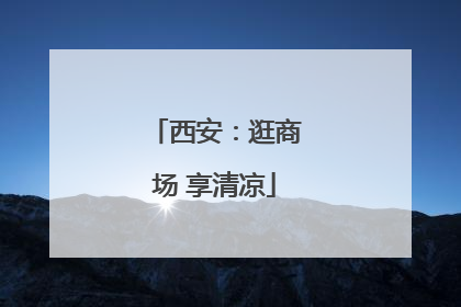 西安：逛商场 享清凉