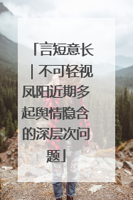 言短意长｜不可轻视凤阳近期多起舆情隐含的深层次问题