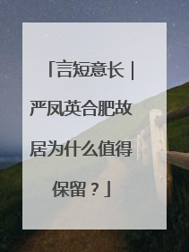 言短意长｜严凤英合肥故居为什么值得保留？