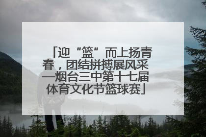 迎“篮”而上扬青春，团结拼搏展风采—烟台三中第十七届体育文化节篮球赛
