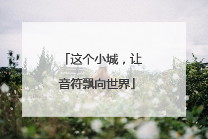 这个小城，让音符飘向世界