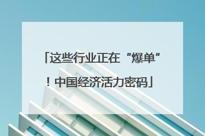 这些行业正在“爆单”！中国经济活力密码