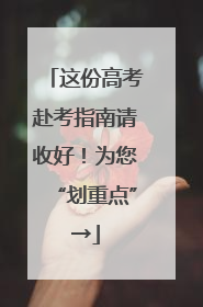 这份高考赴考指南请收好！为您“划重点”→