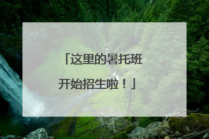 这里的暑托班开始招生啦！
