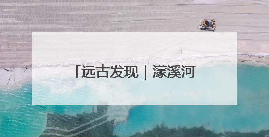 远古发现｜濛溪河遗址出土数万年前核桃，我国先民食用核桃历史大幅提前