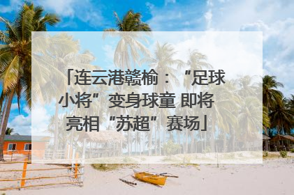 连云港赣榆：“足球小将”变身球童 即将亮相“苏超”赛场