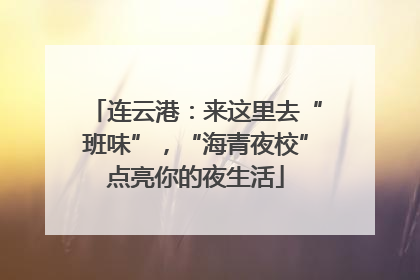 连云港：来这里去“班味”，“海青夜校”点亮你的夜生活