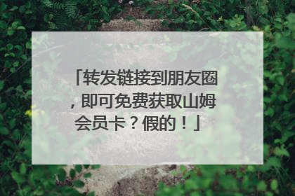 转发链接到朋友圈，即可免费获取山姆会员卡？假的！