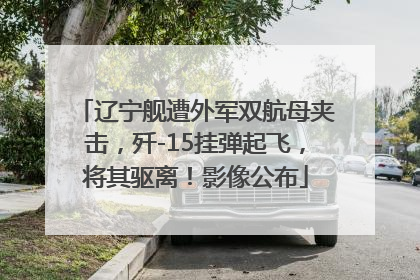 辽宁舰遭外军双航母夹击，歼-15挂弹起飞，将其驱离！影像公布