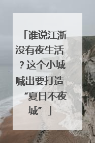 谁说江浙没有夜生活？这个小城喊出要打造“夏日不夜城”