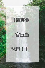 谢震业，官宣当爸爸！
