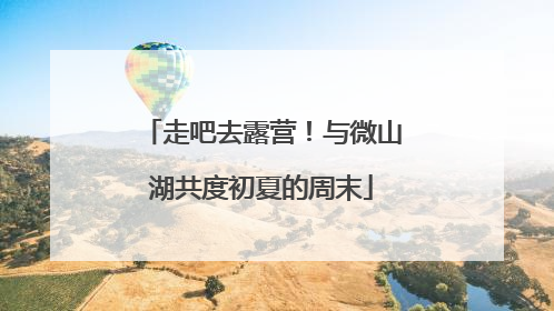 走吧去露营！与微山湖共度初夏的周末