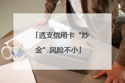透支信用卡“炒金”风险不小