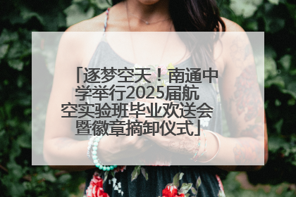 逐梦空天！南通中学举行2025届航空实验班毕业欢送会暨徽章摘卸仪式