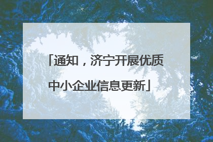 通知，济宁开展优质中小企业信息更新