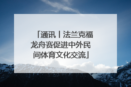通讯丨法兰克福龙舟赛促进中外民间体育文化交流