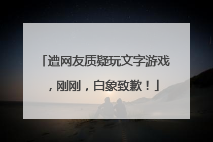 遭网友质疑玩文字游戏，刚刚，白象致歉！