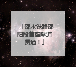 邵永铁路邵阳段首座隧道贯通！
