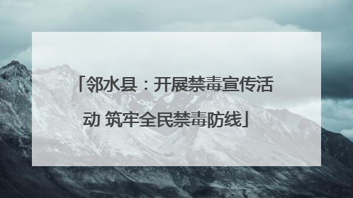 邻水县：开展禁毒宣传活动 筑牢全民禁毒防线