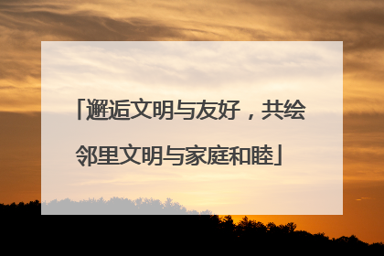 邂逅文明与友好，共绘邻里文明与家庭和睦