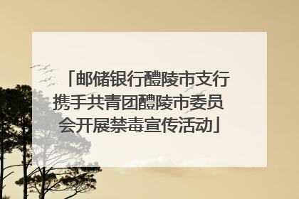 邮储银行醴陵市支行携手共青团醴陵市委员会开展禁毒宣传活动