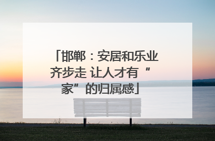 邯郸：安居和乐业齐步走 让人才有“家”的归属感