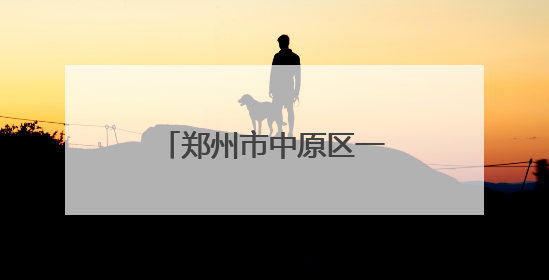 郑州市中原区一五三小学举行心理健康宣传月活动