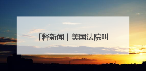 释新闻｜美国法院叫停特朗普“解放日”关税，有哪些看点？
