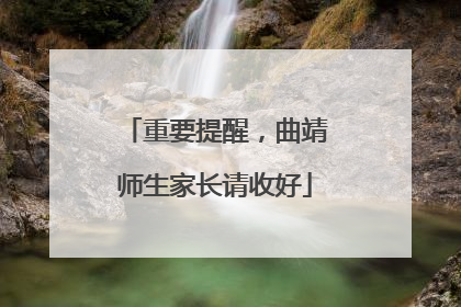 重要提醒，曲靖师生家长请收好