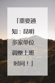重要通知:昆明多家单位调整上班时间!