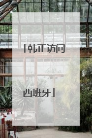 韩正访问西班牙