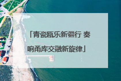青瓷瓯乐新疆行 奏响甬库交融新旋律