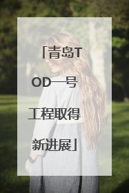 青岛TOD一号工程取得新进展