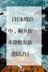 针来线往中，桐乡历本袋焕发新的活力
