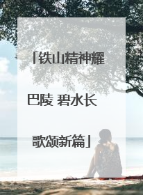 铁山精神耀巴陵 碧水长歌颂新篇