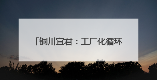 铜川宜君：工厂化循环水养殖新模式让“小圆桶”圈起“大财富”