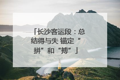 长沙客运段：总结得与失 锚定“拼”和“搏”