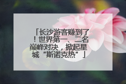 长沙游客赚到了！世界第一、二名巅峰对决，掀起星城“斯诺克热”