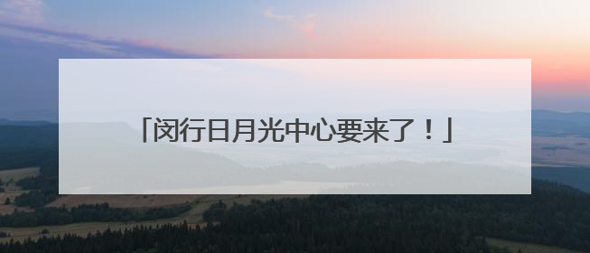闵行日月光中心要来了！