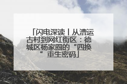 闪电深读丨从漕运古村到网红街区：德城区杨家圈的“四换”重生密码