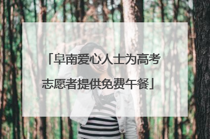 阜南爱心人士为高考志愿者提供免费午餐