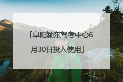 阜阳颍东驾考中心6月30日投入使用