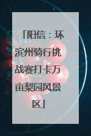 阳信：环滨州骑行挑战赛打卡万亩梨园风景区