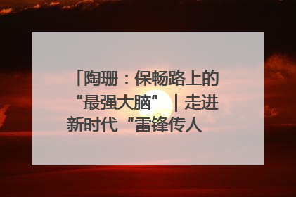陶珊：保畅路上的“最强大脑”｜走进新时代“雷锋传人 长沙榜样”