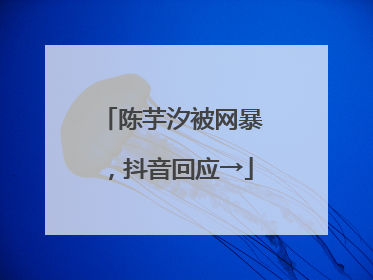 陈芋汐被网暴，抖音回应→