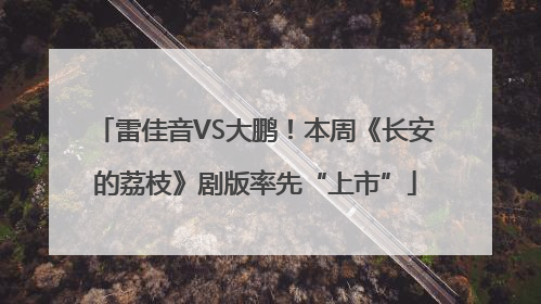雷佳音VS大鹏！本周《长安的荔枝》剧版率先“上市”