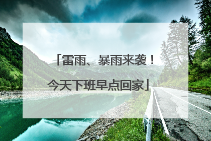 雷雨、暴雨来袭！今天下班早点回家