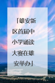雄安新区首届中小学诵读大赛在雄安举办
